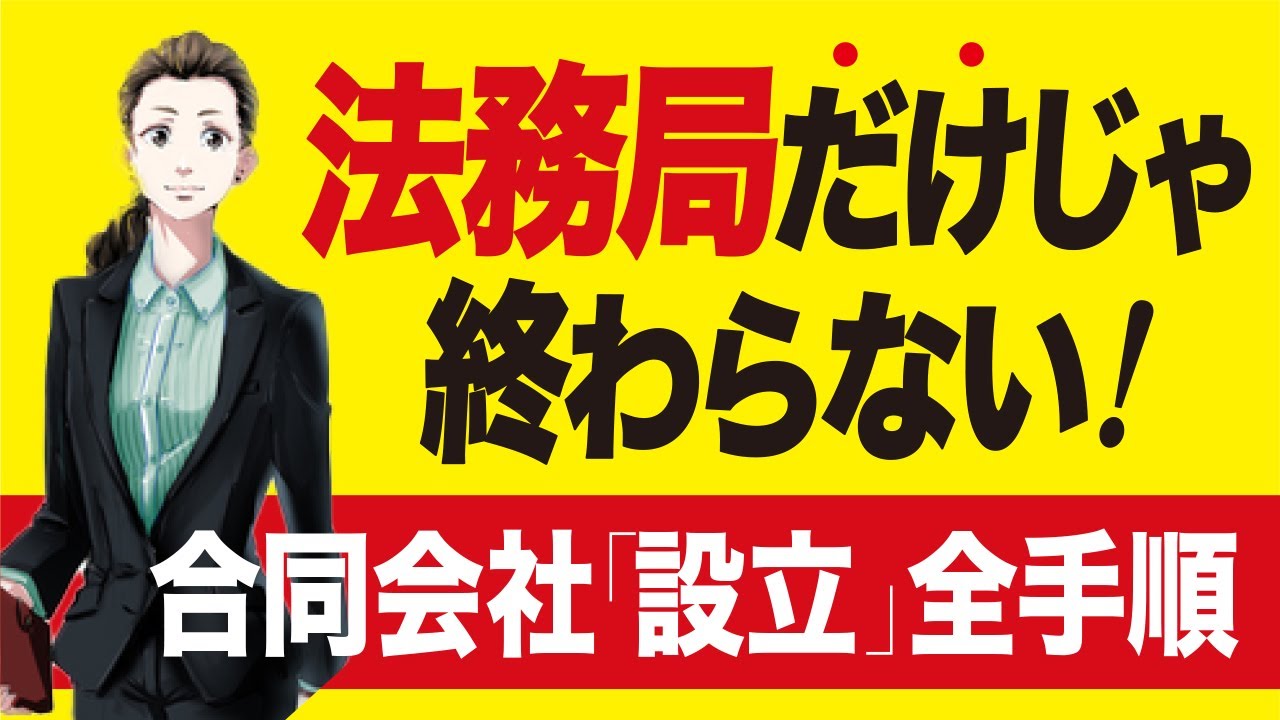法務局だけじゃ終わらない【合同会社設立】定款の書き方〜銀行・全て解説