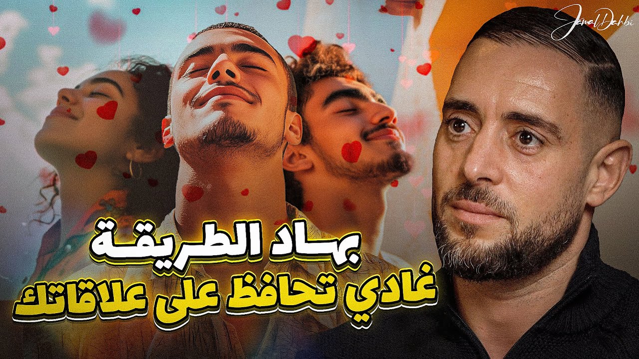 بهاد الطريقة غادي تحافظ على علاقاتك، الذكاء العاطفي