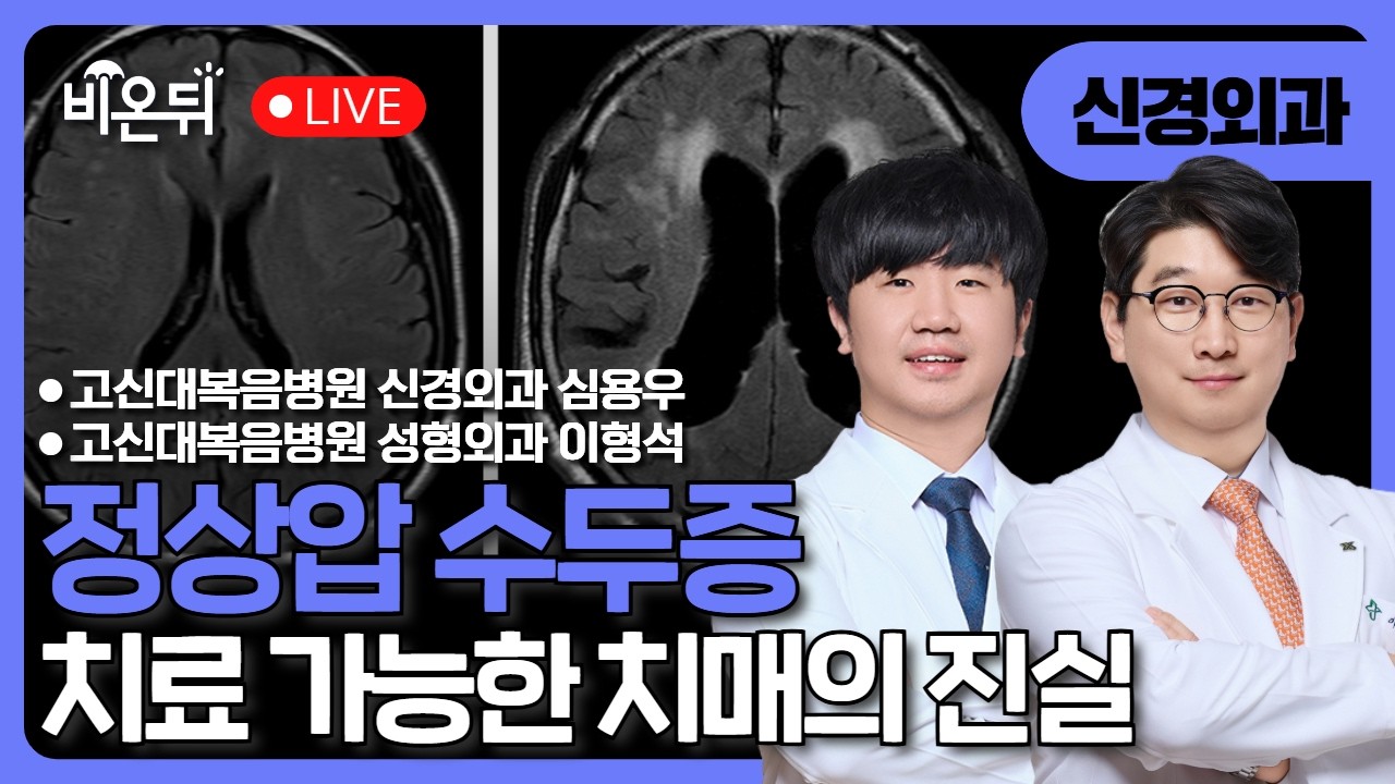 [부산] 정상압 수두증 : 치료 가능한 치매의 진실 / 고신대복음병원 신경외과 심용우 성형외과 이형석