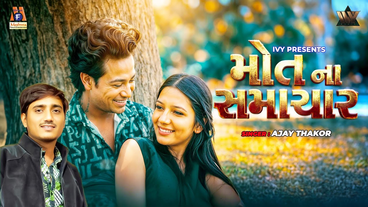 MAUT NA SAMACHAR - મોત ના સમાચાર | Gujarati Sad Song 2026 | Ajay Thakor | Meshwa BMC