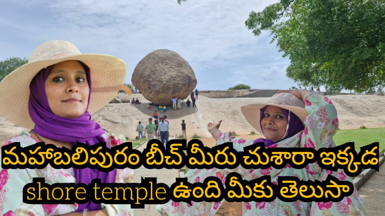  మహాబలిపురం లో చూడాల్సిన ప్రదేశాలు tamilnadu videos@mohsinofficial1m 