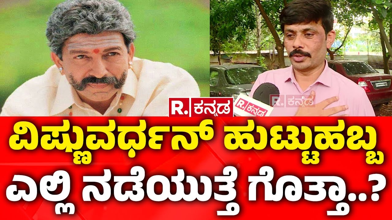 Dr Vishnuvardhan Birthday Celebration| ವಿಷ್ಣುವರ್ಧನ್ ಹುಟ್ಟುಹಬ್ಬ ಎಲ್ಲಿ ನಡೆಯುತ್ತೆ ಗೊತ್ತಾ..?