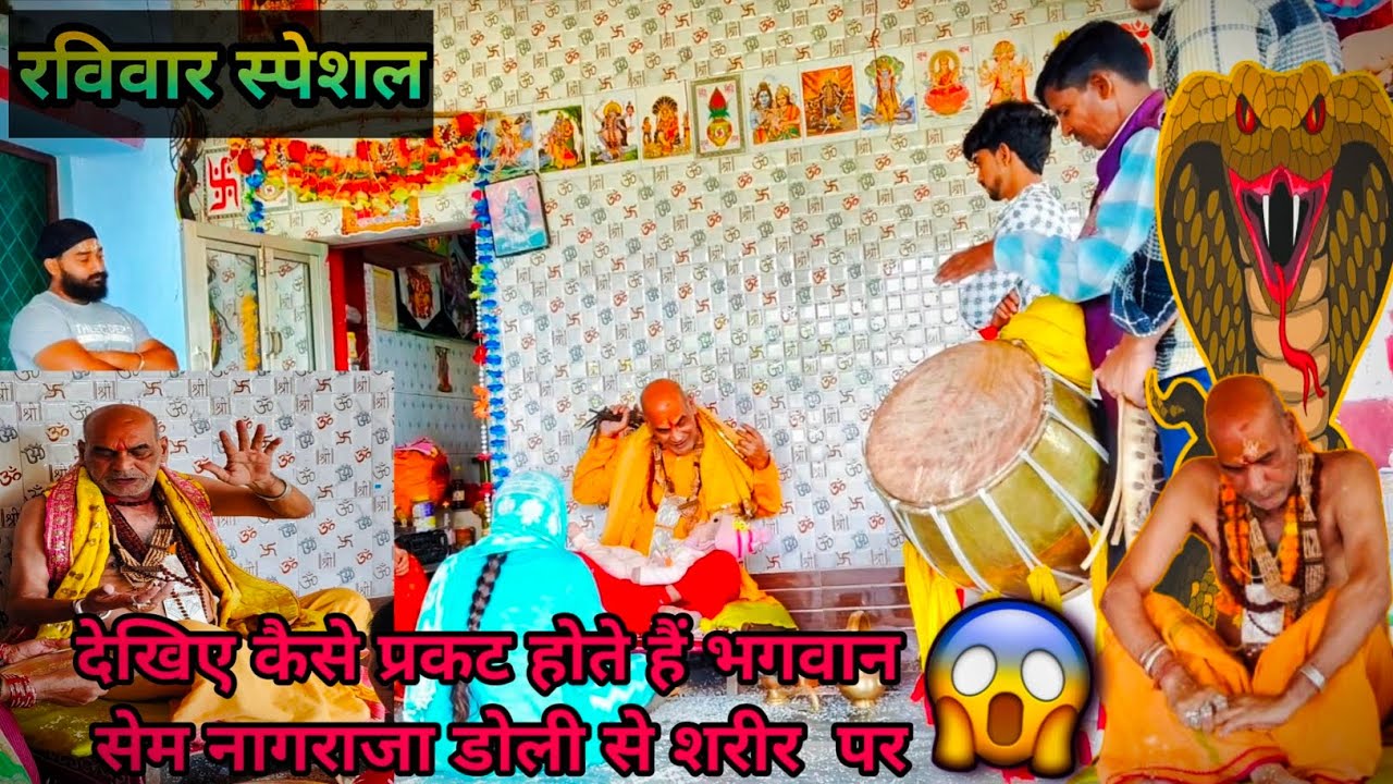 देखिए कैसे प्रकट हुए भगवान सेम नागराजा डोली से शरीर पर😱|| रविवार स्पेशल🤯|| नागराजा देव डोली दरबार🙏||