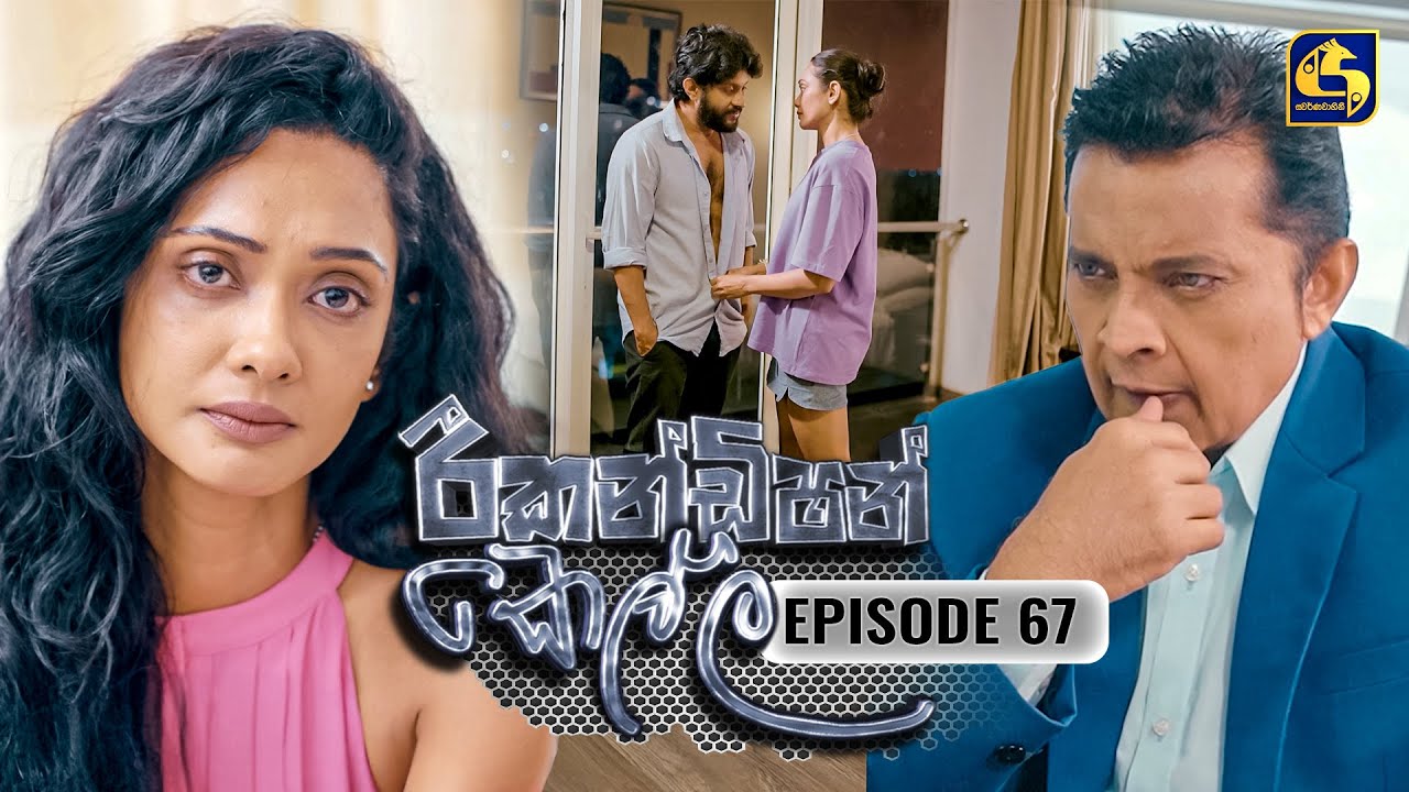 Recondition Kella (රීකන්ඩිශන් කෙල්ල) | Episode 67 | 05th April 2025 | Swarnavahini