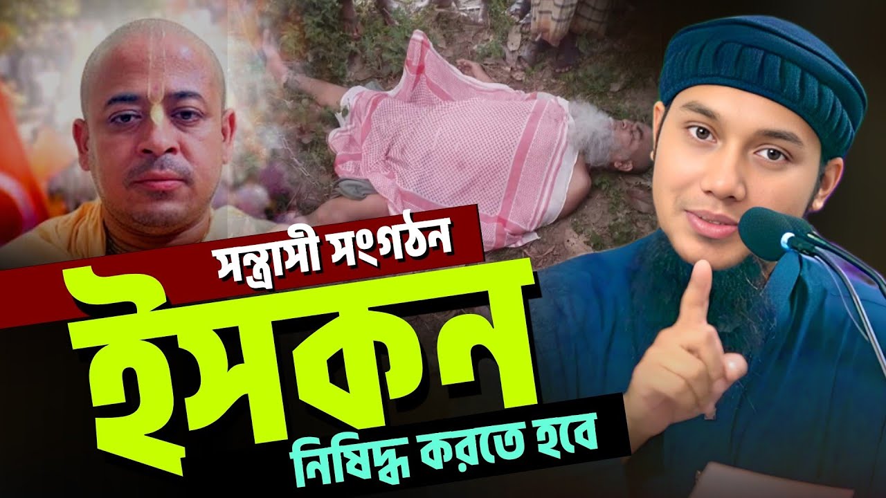 সন্ত্রাসী সংগঠন ইসকন নিয়ে যা বললেন l আবু ত্বহা মোহাম্মদ আদনান l Abu Taha Muhammad Adnan l Ebadot TV 