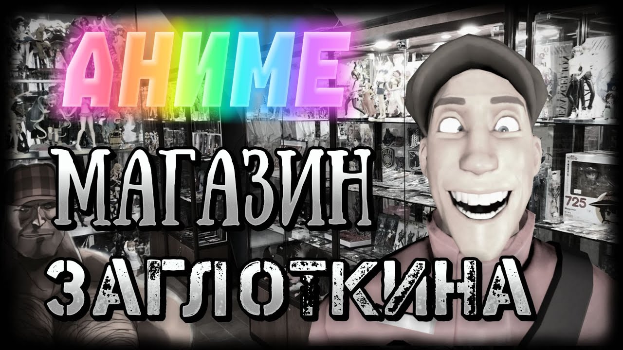 Zaglotkin's Anime Shop | MGE Horror Story