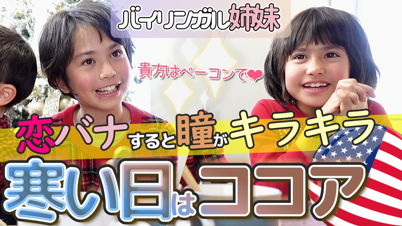 【やっぱりココアだね】姉妹のベーコンボーイフレンド現る｜ココアは味は無限大｜末っ子オープニング出来るかな？｜Ending 2022 with a Cocoa Explosion! On to 2023