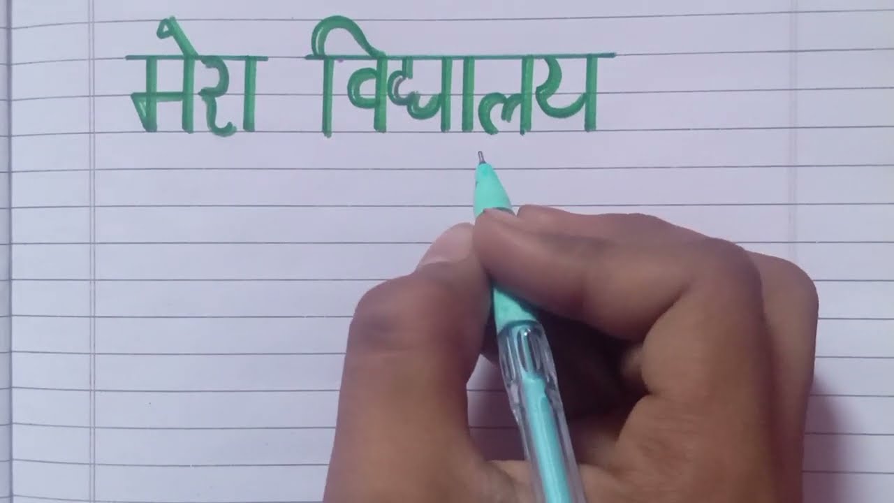 मेरा विद्यालय पर 10 लाइन/10 lines Essay on My School in Hindi /मेरा विद्यालय निबंध/ 