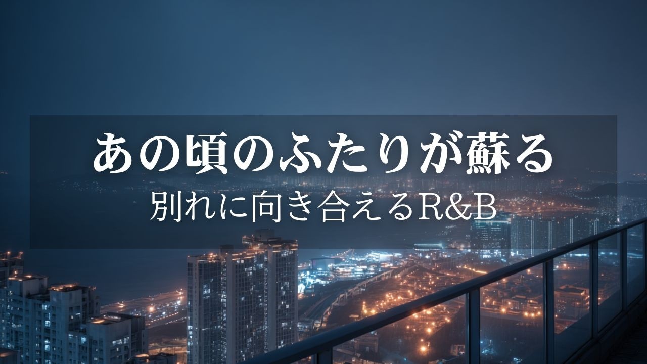 【洋楽Playlist】あの頃のふたりが蘇る夜に｜気持ちと向き合うチルR&B【失恋・作業用BGM】