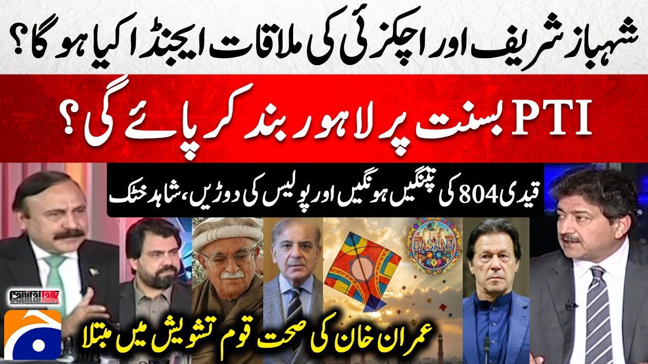 Imran Khan's Health? - What will be the agenda of the meeting between PM Shehbaz and Achakzai?​