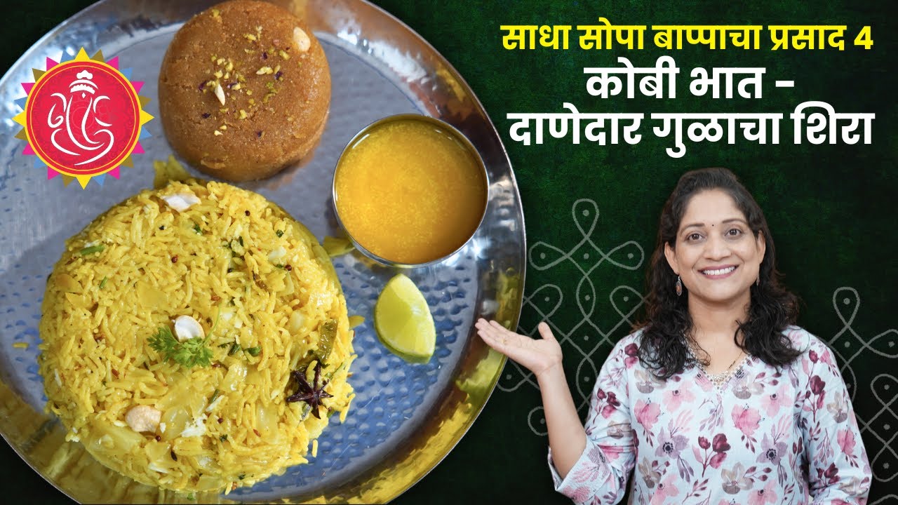 ३० मिनिटांत प्रसाद थाळी ४ | कोबीचा भात व दाणेदार गुळाचा शिरा / मसाले भात Kobicha Masale Bhat Recipe