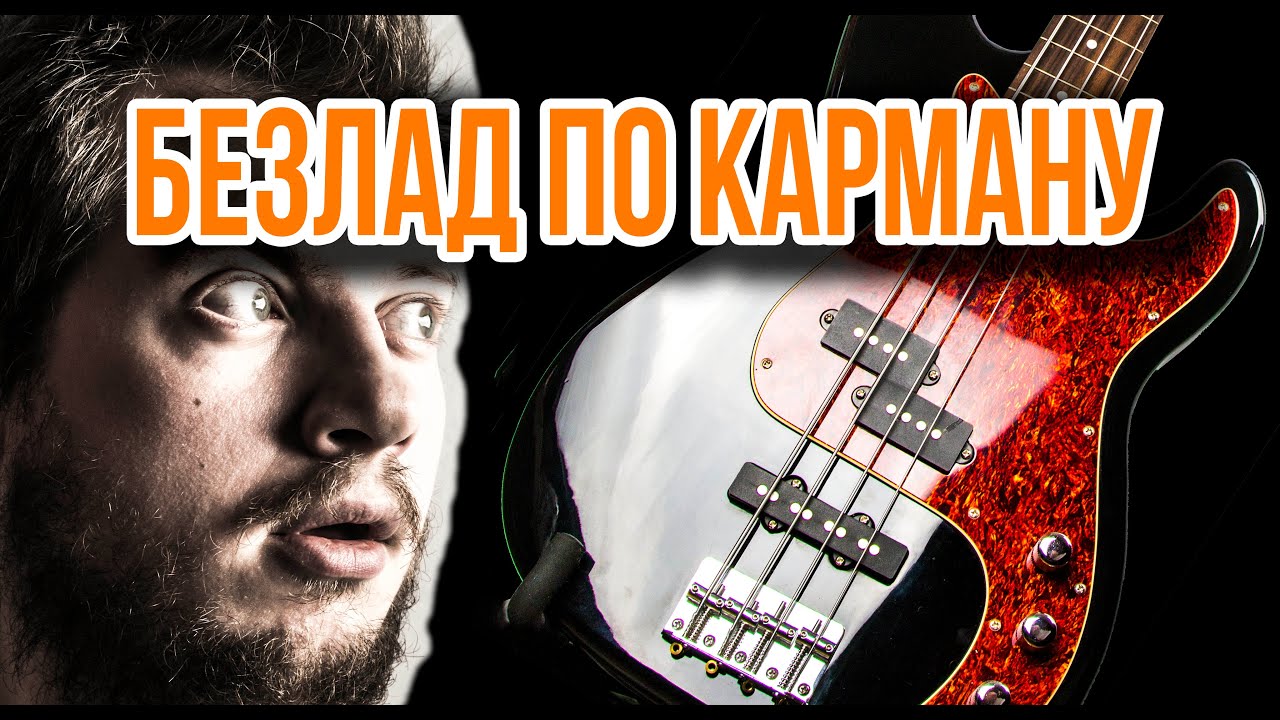 Обзор бас гитары ASHTONE AB 11. Безладовый бас своими руками, слеп, переделка грифа. feat. Megaladon