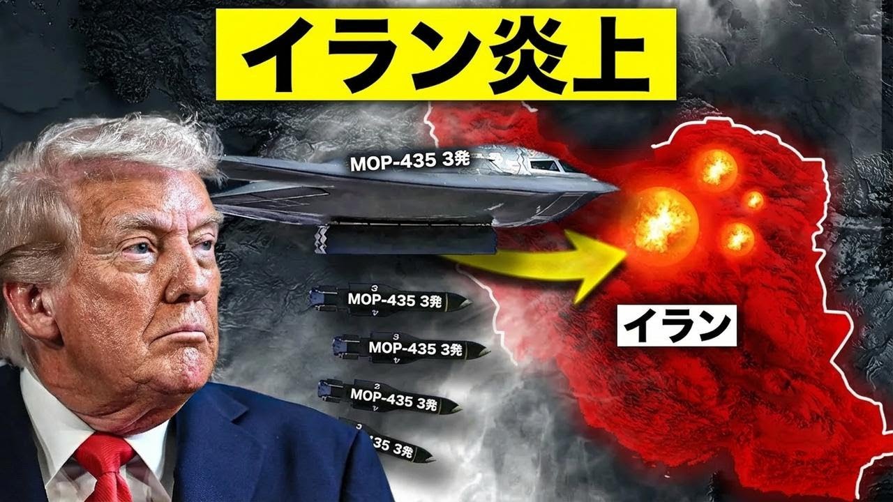 B-2爆撃機がイラン地下施設に約900kgのバンカーバスター投下！