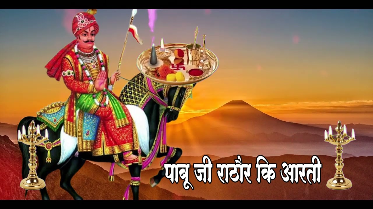 पाबुजी राठौड़ की आरती   Pabuji rathor ki aarti