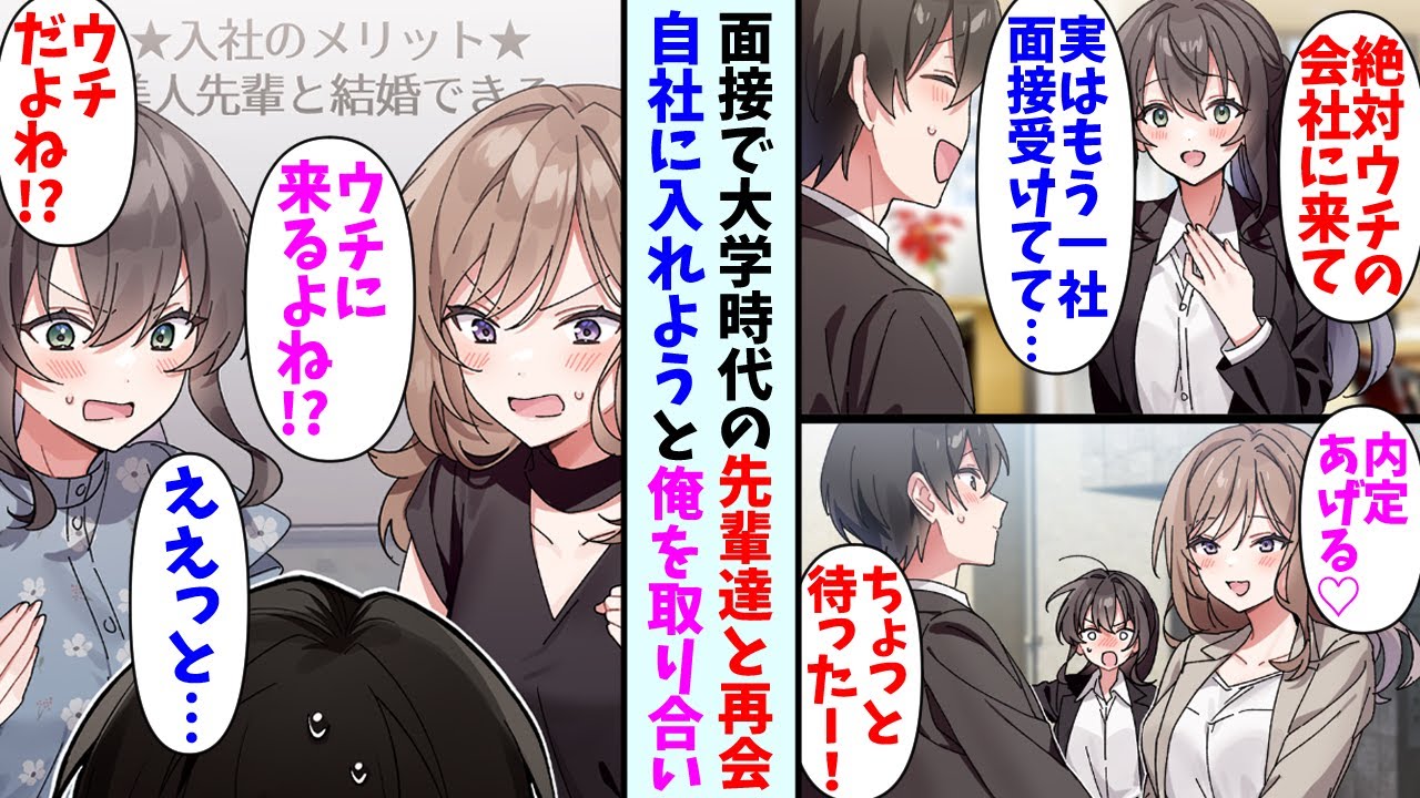 【漫画】転職活動の面接で大学時代の美人先輩２人と再会した俺。2人とも自分の会社に入社させようと俺を奪い合い…清楚先輩「ウチに来るよね!?」ギャル先輩「ウチだよね!?」