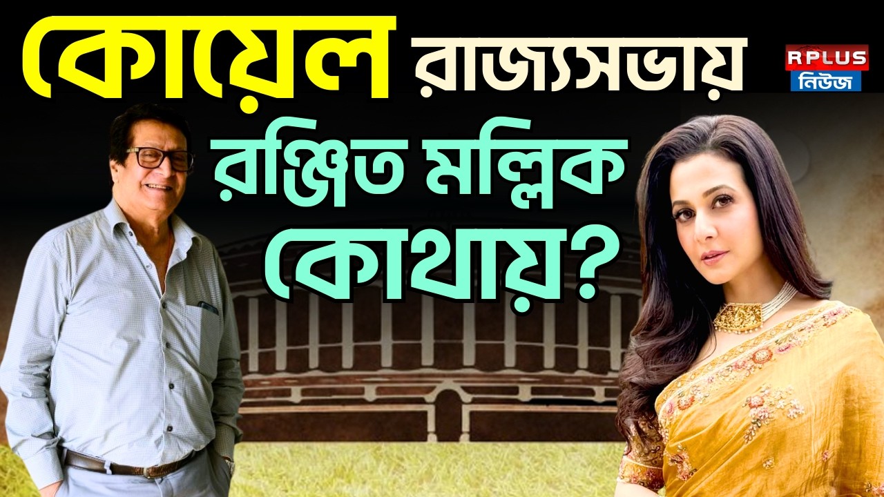 Koel Mallick: কোয়েল রাজ্যসভায়, রঞ্জিত মল্লিক কোথায়? TMC Candidate List News | Ranjit Mallick