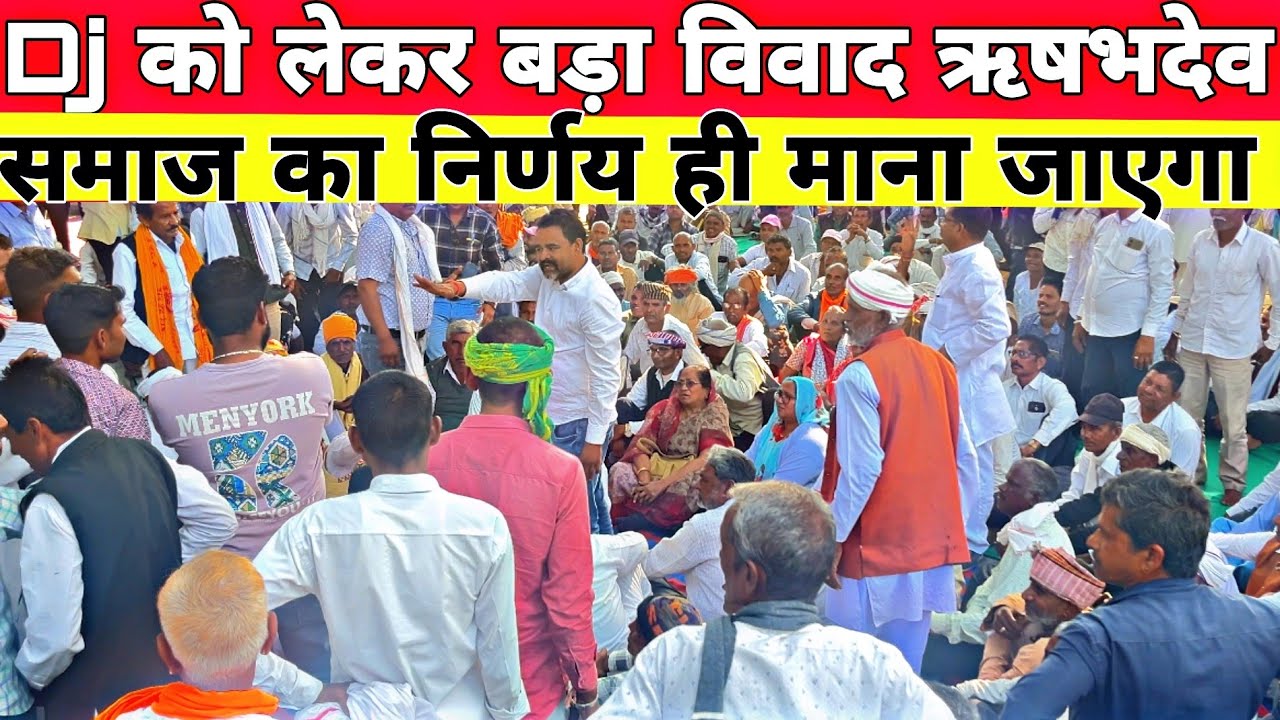 ऋषभदेव में dj को लेकर युवा ने समाज बोला हम क्या करेंगे फिर || समाज ने लिया बड़ा निर्णय ||