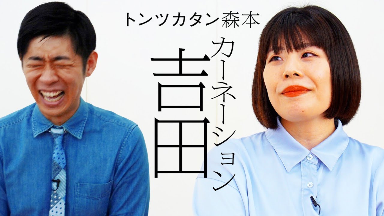 【タイマン】カーネーション吉田 VS トンツカタン森本