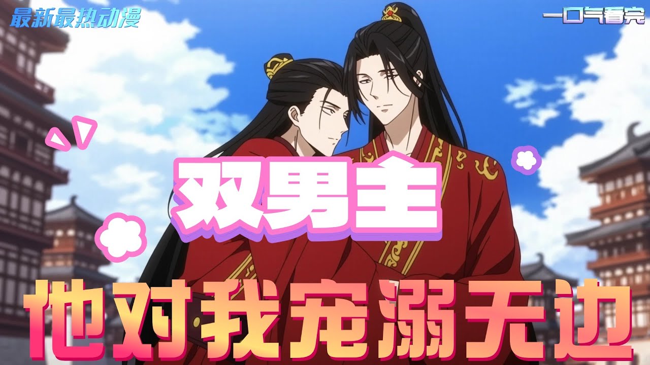 【最新熱門動畫】歸來後，他竟然對我寵溺無邊，甜寵的動漫#哪吒之魔童鬧海 #國漫推薦 #漫畫 #逆水寒 #雙男主 #BL漫畫#一口氣看完