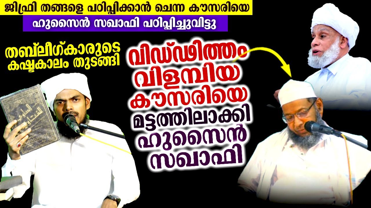 തൊപ്പിവെച്ച സുലൈമാൻ അൽ കൗസരിയുടെ വിവരക്കേടുകൾ | നിർത്തിപ്പൊരിച്ചു ഹുസൈൻ സഖാഫി