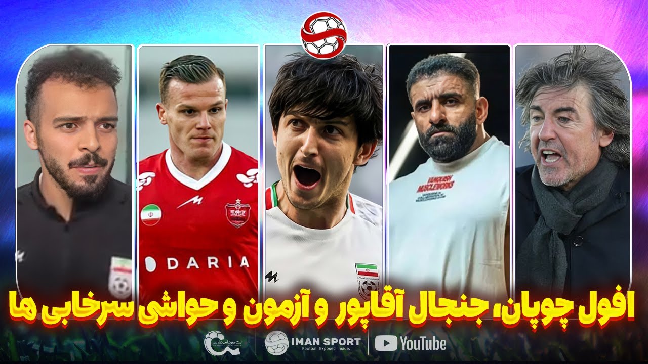 جنجال سیاسی سردار آزمون و آقاپور، اخبار استقلال و پرسپولیس و افول چوپان