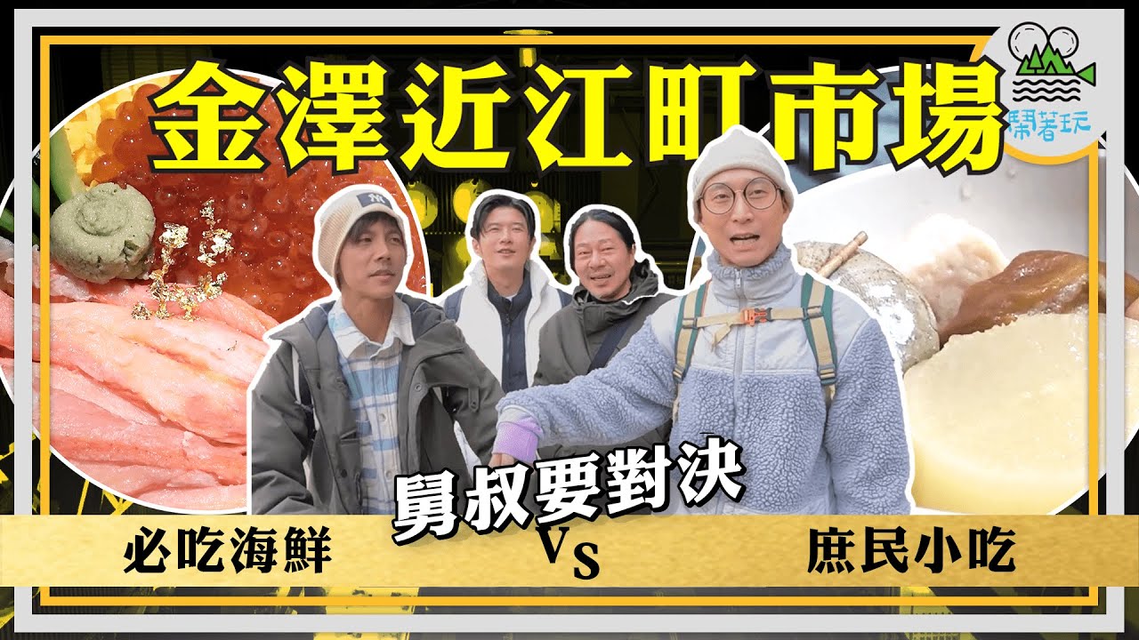 舅叔要對決 金澤近江町市場｜庶民美食x豪華必吃海鮮料理｜原來日幣5,000可以吃到那麼多東西!!｜北陸必吃加能蟹 一貫好幾百的能登牛握壽司 吃過難忘黑喉魚【鬧著玩 469】