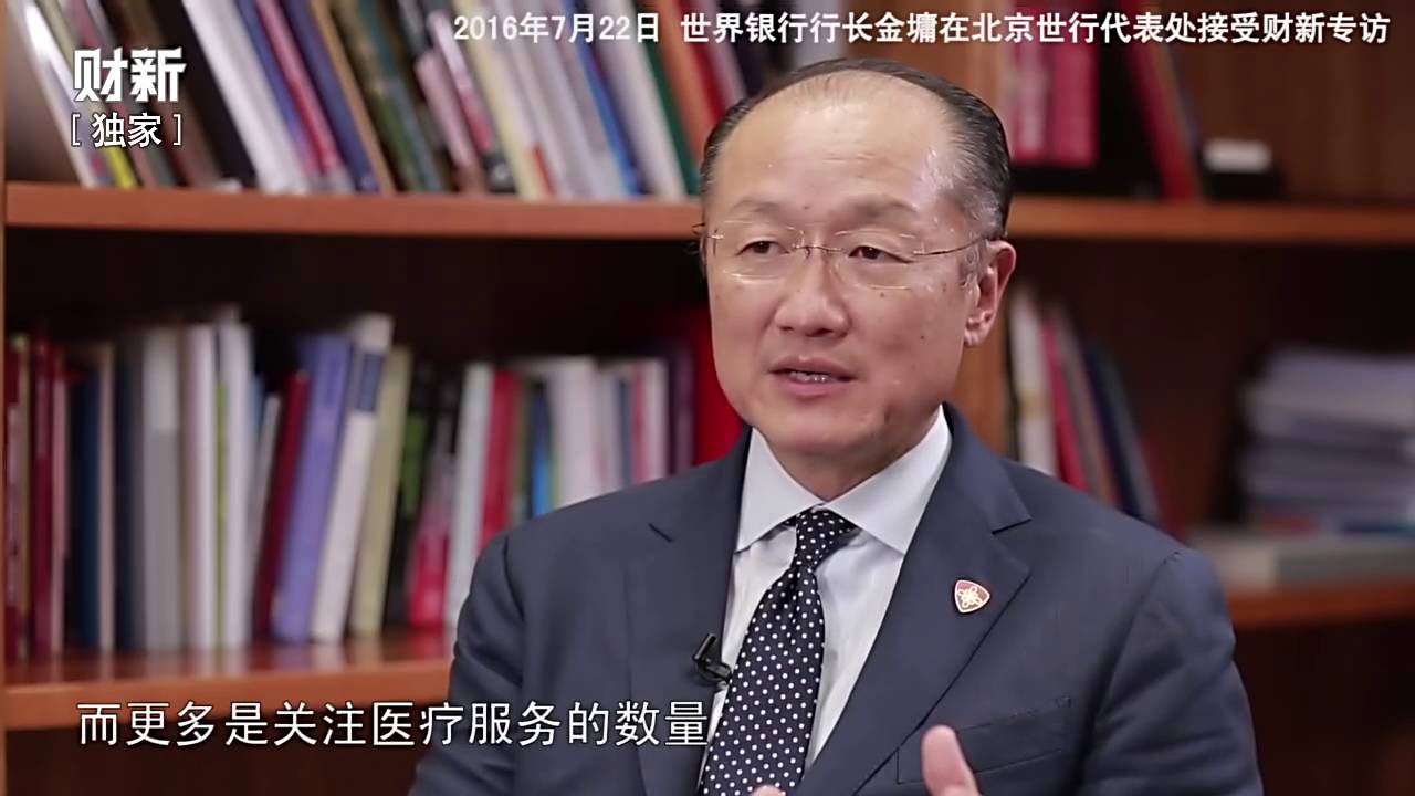 20160722 财新时讯 世行行长金墉：对中国医改的三点建议