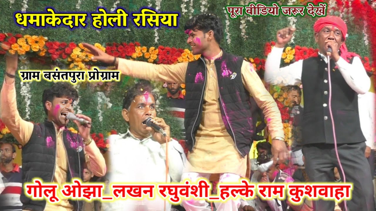 #होली_रसिया // आज गजब भयोरी ब्रज में होन लगी है होरी // गोलू ओझा_लखन रघुवंशी_हल्के राम कुशवाहा 