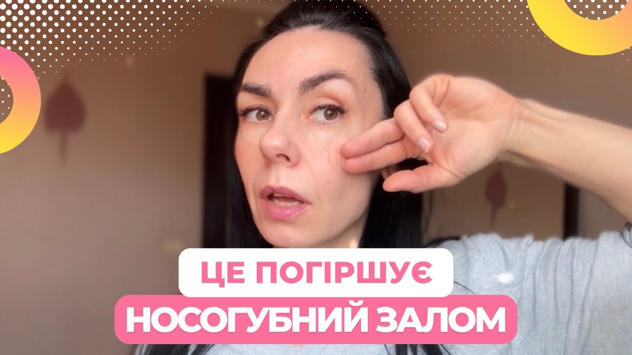 ПОМИЛКА Nº1, яка робить НОСОГУБНІ СКЛАДКИ  глибшими!