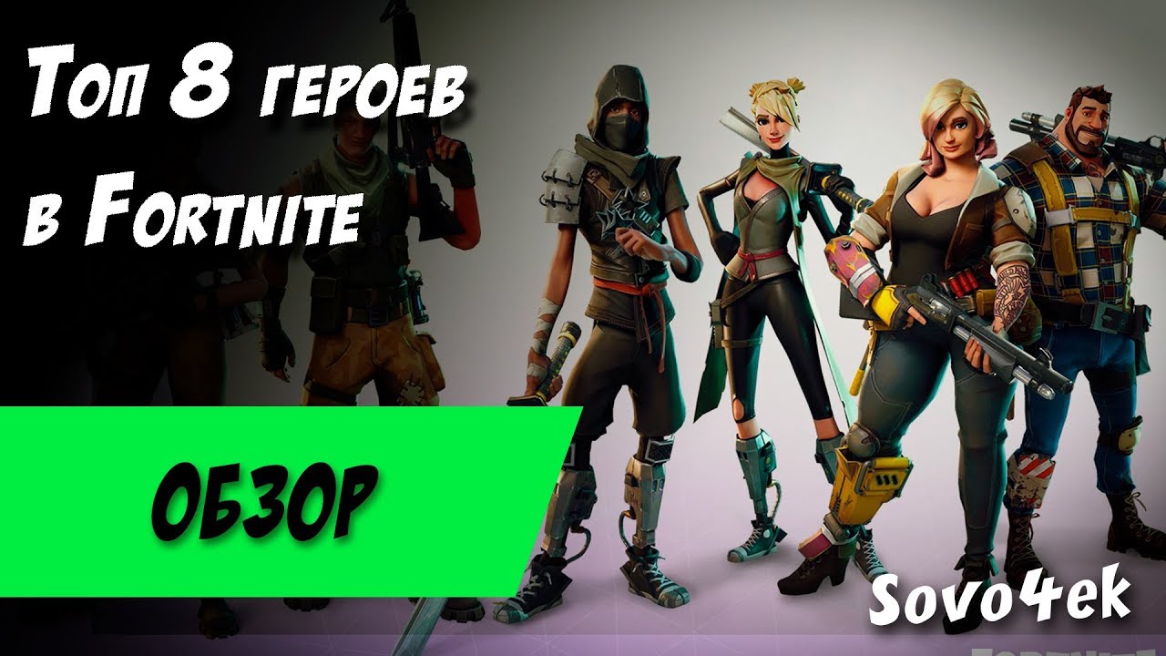 Топ 8 лучших героев в мире Fortnite