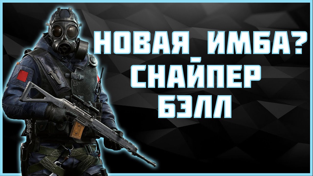 НОВЫЙ СНАЙПЕР БЭЛЛ - СМОТР ОТ ЭКСПЕРТА