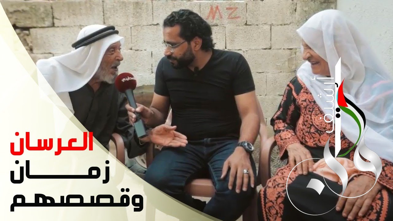 قصص العرسان زمان - أرشيف وطن - بيت حانون - تقديم علي نسمان