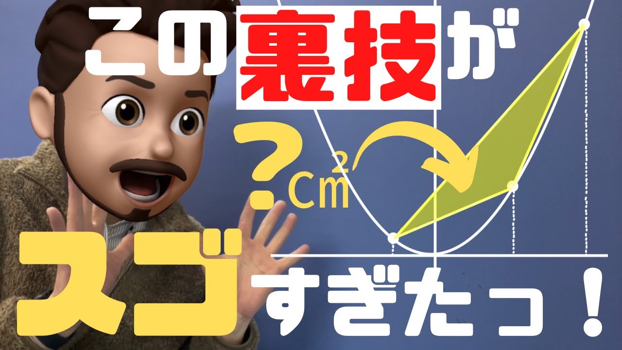 【中学３年】高校入試に使える！！「△ABCの面積を求める裏技がスゴすぎた！」(※証明付)