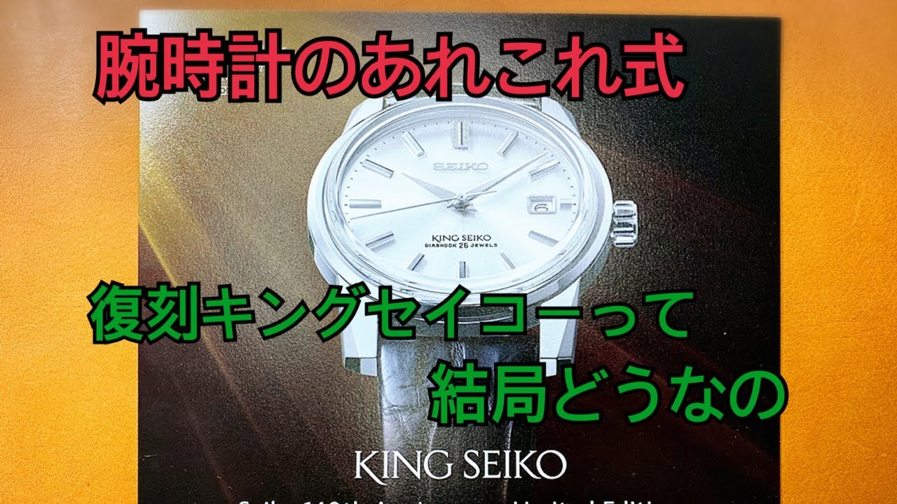 復刻キングセイコーって結局どうなの