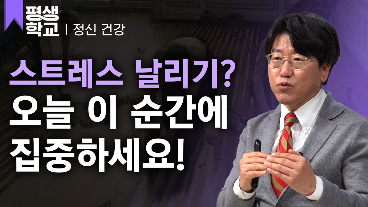 [#EBS평생학교] 8강 어제도 내일도 아닌 오늘 살기│김병수의 친절한 주치의 - 속시원한 정신건강의학과 상담