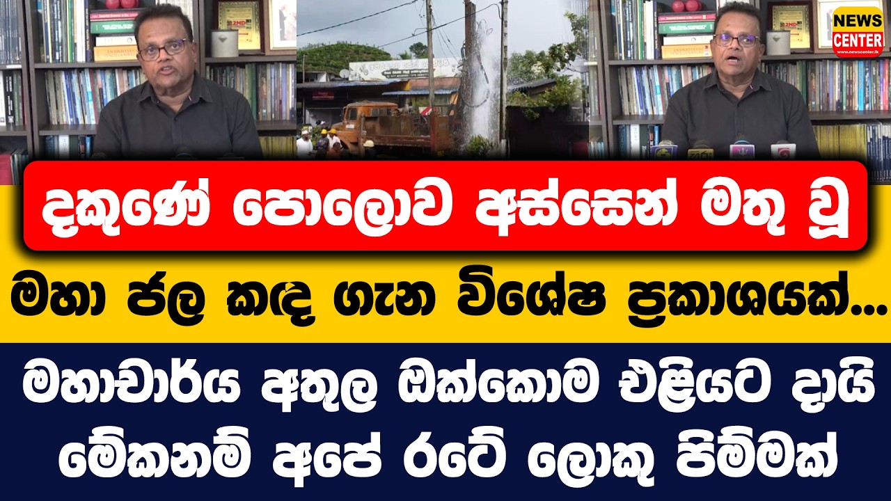 දකුණේ පොලොව අස්සෙන් මතු වූ මහා ජල කද ගැන විශේෂ ප්‍රකාශයක්... මහාචාර්ය අතුල ඔක්කොම එළියට දායි