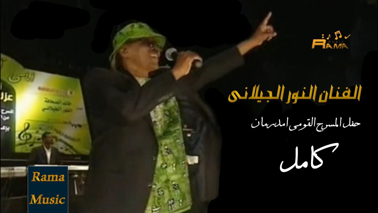 النور الجيلانى _ حفل المسرح القومى  | كامل | 2011