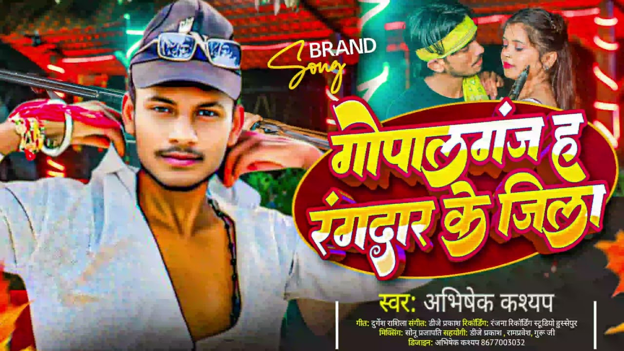 #गोपालगंज ह रंगदार के जिला  #Gopalganj rangdari song #अभिषेक कश्यप #bhojpuri hit 2025 latest 