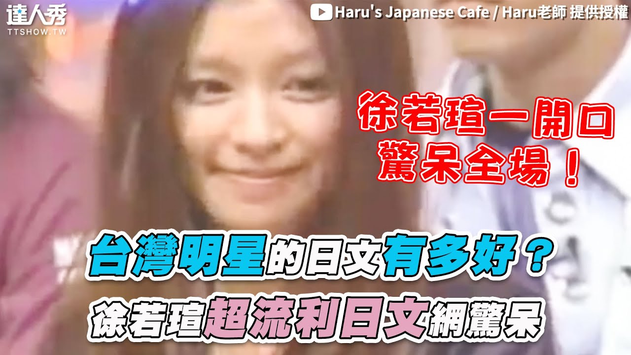 【台灣明星的日文有多好？ 徐若瑄秀流利日文網驚呆】｜@HarusJapaneseCafe