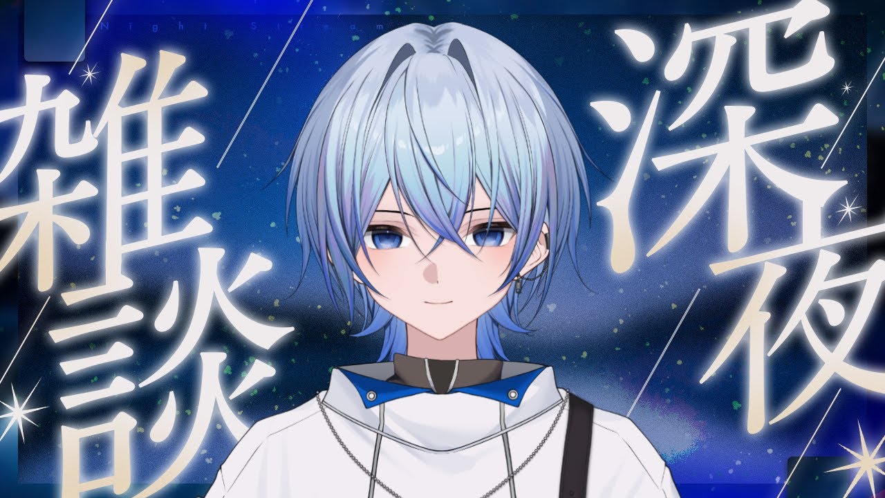 【雑談】寝る前に少し雑談でも