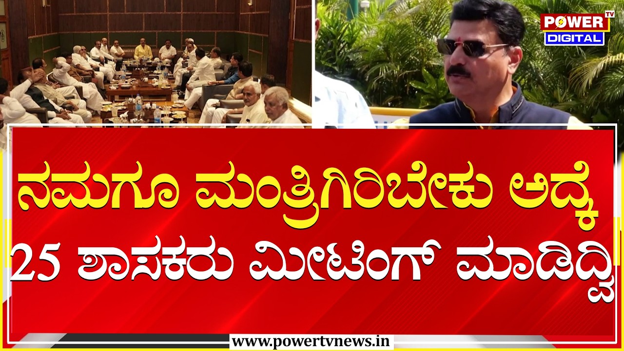 Belur Gopalkrishna : ನಮಗೂ ಮಂತ್ರಿಗಿರಿಬೇಕು ಅದ್ಕೆ 25 ಶಾಸಕರು ಮೀಟಿಂಗ್ ಮಾಡಿದ್ವಿ | Congress MLAs | Power TV