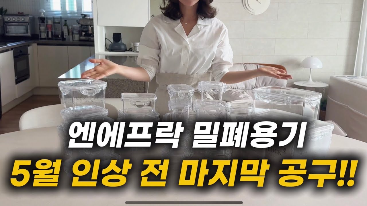 써보면 놀라는 밀폐용기 #엔에프락 #공구예고 🔔알림댓글🔔