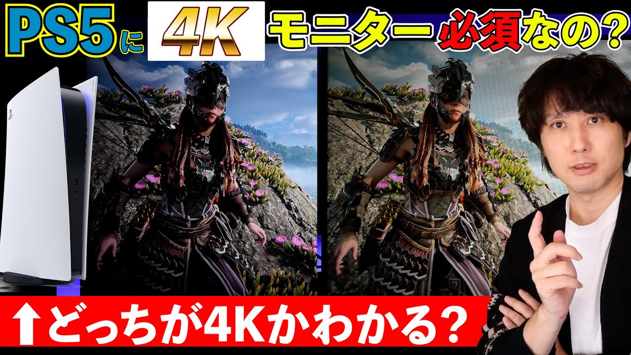PS5に4Kモニターは「必要」か？フルHDでも十分か？PS5モニター選ぶびの際知っておいた方がいい事