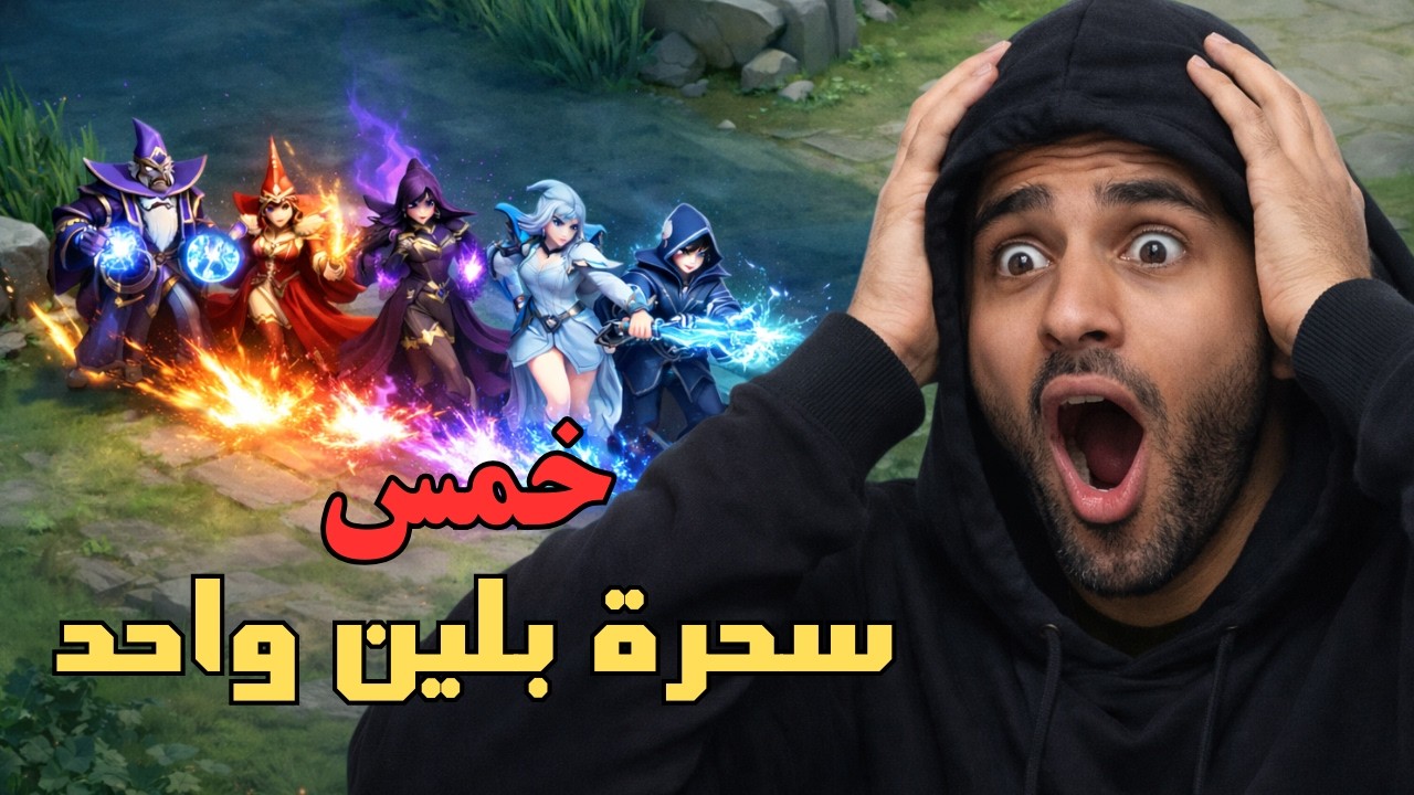 تجربة ممنوعة في موبايل ليجند: 5 سحرة بلين واحد |Mobile Legends