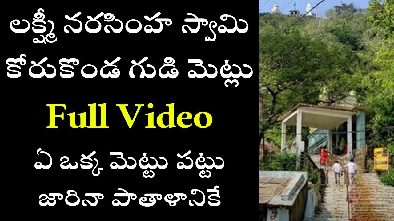Korukonda Temple Steps Full Video , korukonda narasimha swamy temple, కోరుకొండ గుడి మెట్లు