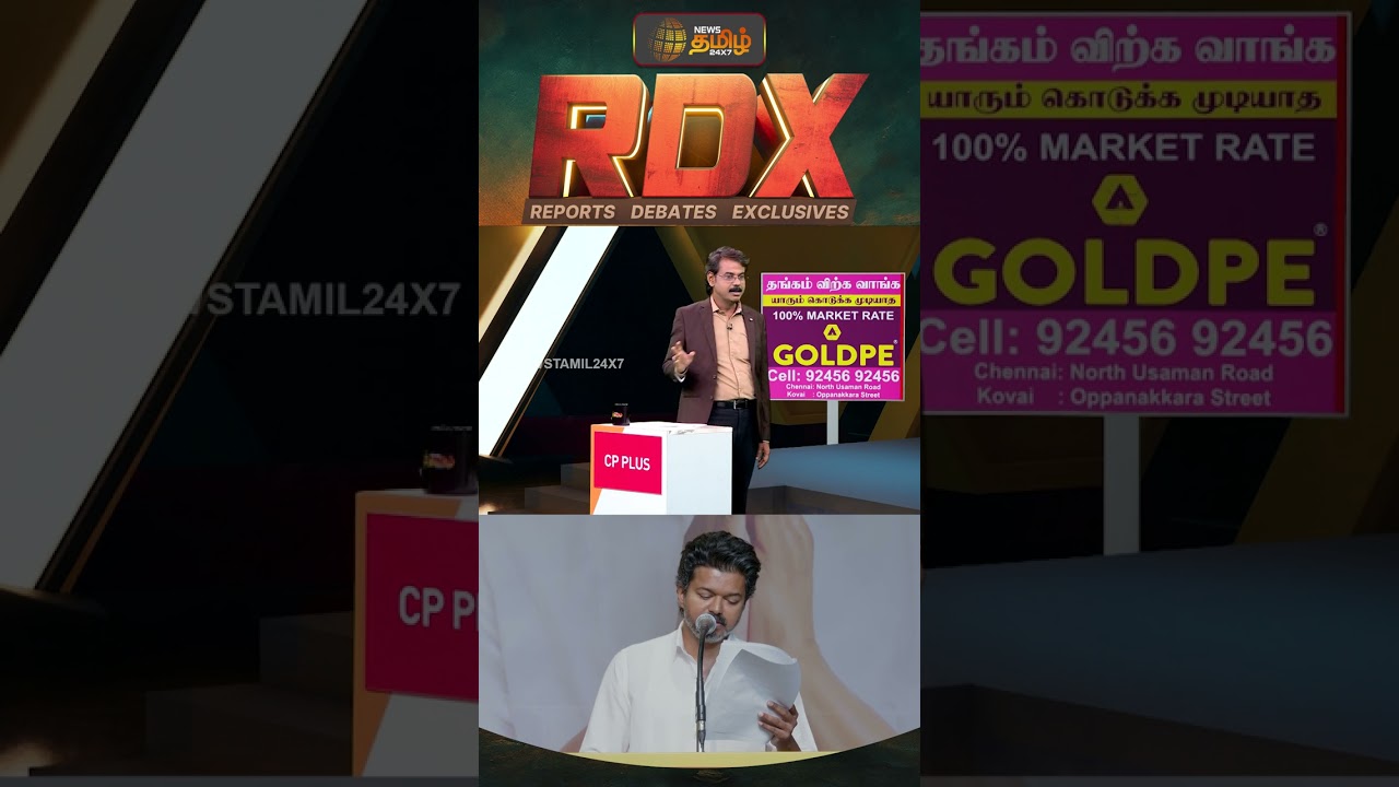 RDX | விஜயின் வாக்குறுதியில் புதிய திட்டங்கள் இல்லையா? | TVK Vijay