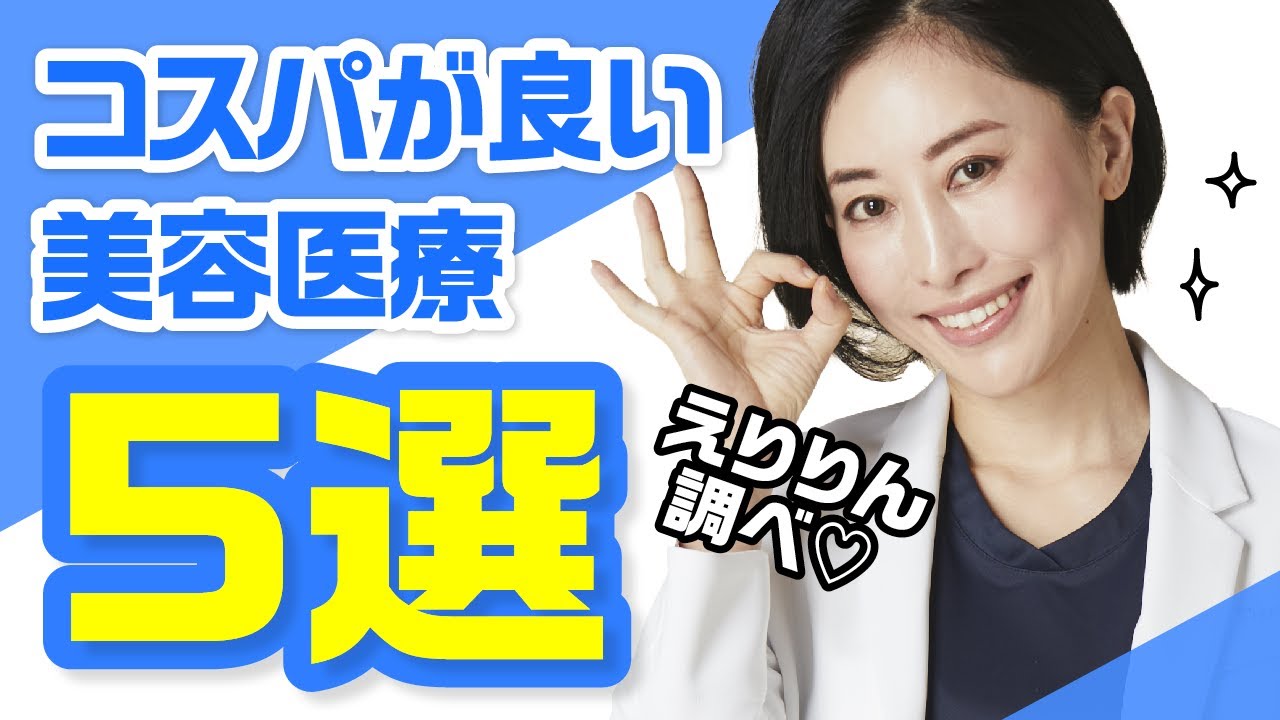 コスパが良い美容医療《5選》えりりん調べ♡