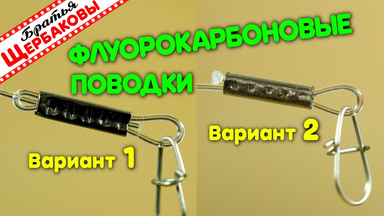 ФЛУОРОКАРБОНОВЫЕ ПОВОДКИ на обжимных трубочках. ДВА основных СПОСОБА МОНТАЖА.