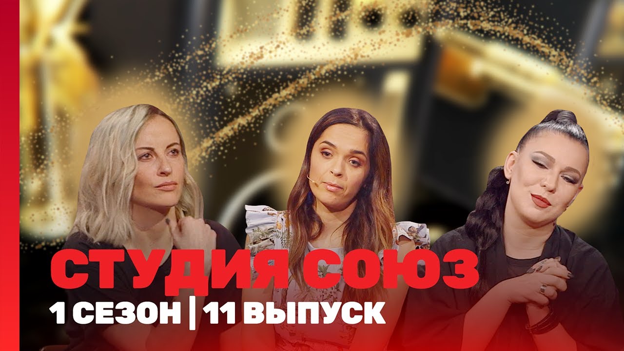 СТУДИЯ СОЮЗ: 1 сезон | 11 выпуск @ТНТ - шоу