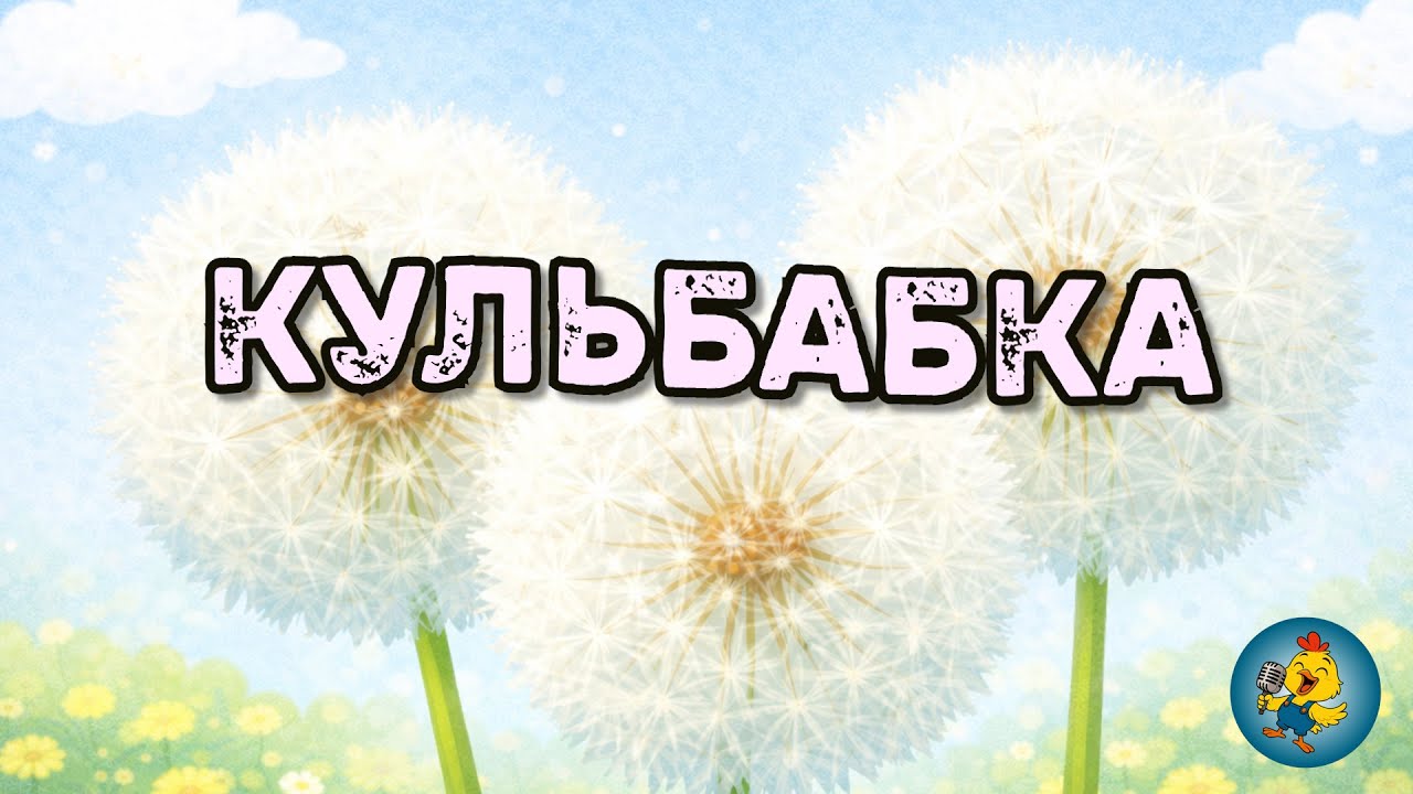 КУЛЬБАБА -  добра дитяча пісенька про кульбабу